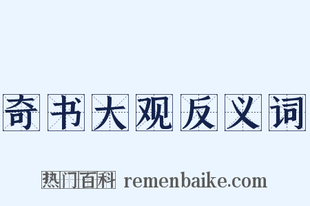 奇书大观反义词是什么意思的图片